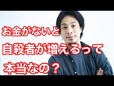 【ひろゆき】「お金が無いと自殺者が増える」と言うのは、本当でしょうか？