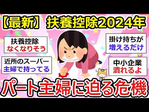 【有益】扶養・年収の壁、大崩壊危機！2024年パート主婦の働き方に激震が走る。【ガルちゃん】