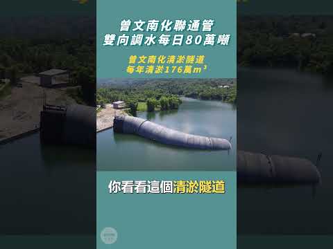 陳建仁院長視察「曾文南化聯通管工程計畫」20231029