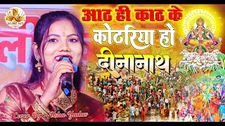 #chhath_puja_song || आठ ही काठ के कोठारिया हो दीनानाथ || उषा यादव छठ पूजा स्पेशल गीत || Chhath Song