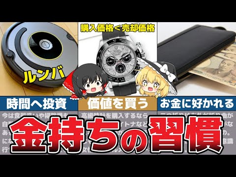 【ゆっくり解説】一生お金に困らない最強のマインドセットの共通点はこれだ！お金持ちの習慣5選！【富裕層 節約 貯金】