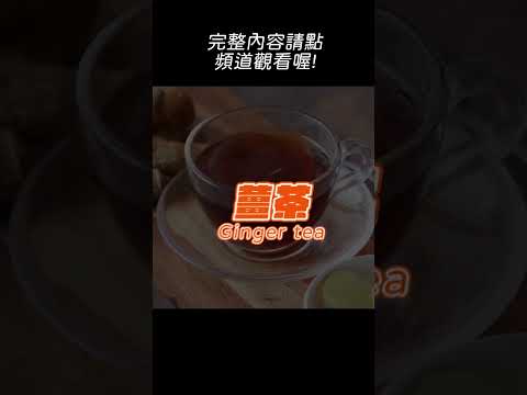 脹氣這樣喝，解膩又解氣 #晶晶觀健誌 #冬至  #shorts