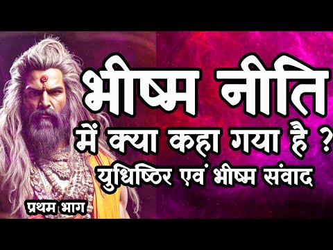 भीष्म नीति | Bhishm Neeti