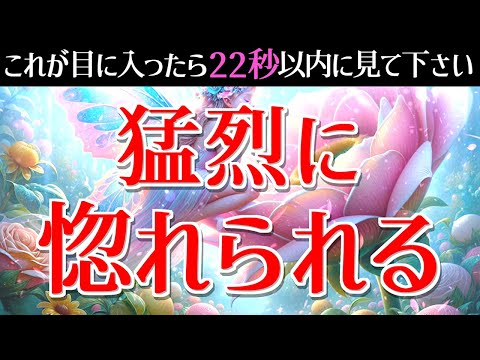 必ず一度目の表示で再生して下さい※大好きな人から猛烈に惚れられます❤️あなたへの愛が抑え切れなくなり、音信不通でも連絡が来る！超いきなり告白される！天地がひっくり返ったように恋が叶う恋愛運が上がる音楽