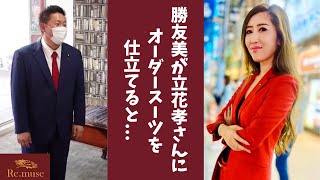 勝友美が政治家の立花孝志さんにオーダースーツを仕立てると...#shorts