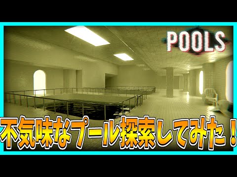 【POOLS】不気味なプールを探索して歩いてみた！