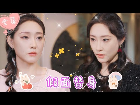 [MULTI SUB]【完整版】| 音乐才女遭闺蜜设计，夺走本该拥有的一切，涅槃归来，她不仅要拿回属于自己歌后的荣誉，还要夺回她的霸总男友《假面替身》 #最火短剧推荐 #短剧全集  | 甜橙剧社💕