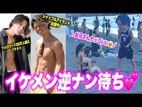 【検証】超イケメン細マッチョなら海で逆ナンされる説！！【シャッフルアイランドひゅうが参戦！】