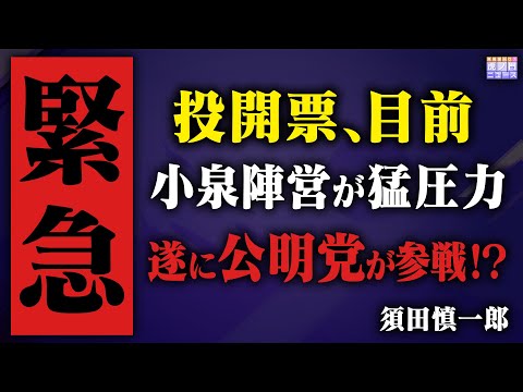 【※緊急事態※】総裁選の決選投票を目前に小泉進次郎陣営の見過ごせない行為が発覚。須田慎一郎さんが全てを話してくれました（虎ノ門ニュース）