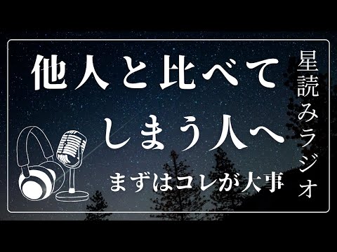 つい、他人と自分を比較して落ち込んでしまう方へ【星読みラジオ】