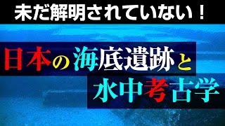 未だに解明されていない日本の海底遺跡と水中考古学