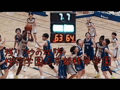 【４K映像】残り７．７秒　京都精華学園VS桜花学園#バスケ#高校バスケ#インターハイバスケ