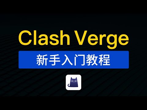 Clash Verge 使用教程，Windows电脑超好用的翻墙软件，clash verge 如何添加订阅链接，添加节点配置