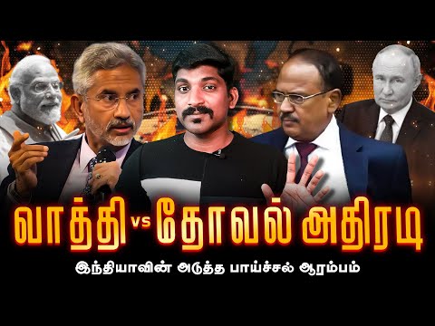 வாத்தியின் மிரட்டல் பயணம் | அஜித் தோவலின் இக்கட்டான பயணம் | இந்தியாவின் எதிர்காலம் என்ன | Tamil | TP