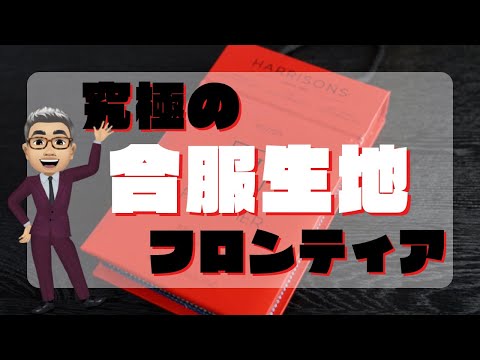 ハリソンズ（英）の究極の合服スーツ生地「フロンティア」【ゑみや洋服店】