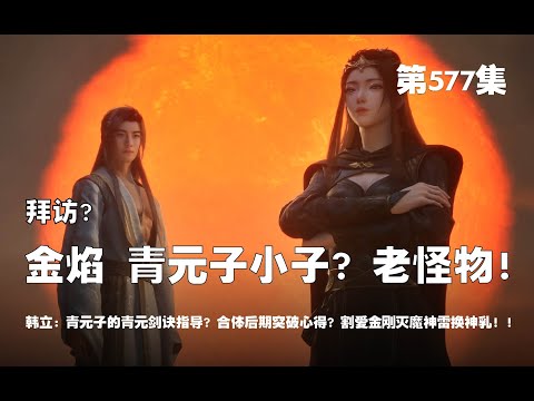 凡人修仙传 第577集 。拜访？金焰 和 青元子小子？！老怪物现身！！青元子的青元剑法指导？！合体后期突破心得？！青元子忍痛割爱金刚灭魔神雷换神乳？！【第1895~1897章】#ai #Ai有声小说