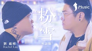 《粉雪》粵語版  -《我的紋身不是我的》片尾歌 - 劉蘊晴 Rachel