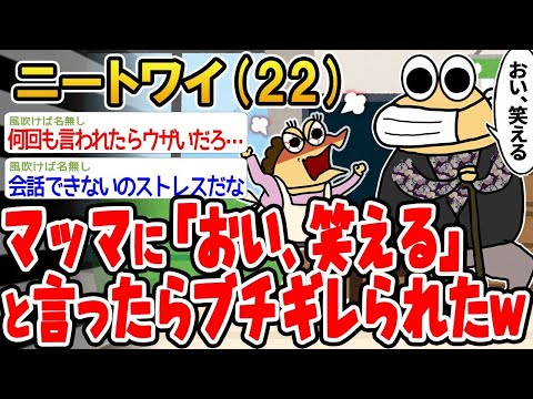 【2ch面白いスレ】「マッマに『おい、ウケるな』って言ったらガチでキレられたんやが、何がアカンかったん？w」【ゆっくり解説】【バカ】【悲報】