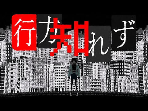 【ニコカラ】行方知れず【オフボーカル歌詞付きカラオケ】