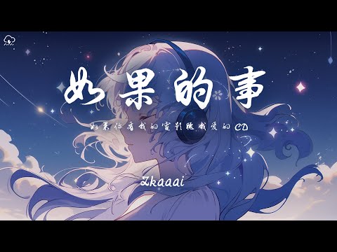 Zkaaai - 如果的事「如果你看我的電影聽我愛的CD」【動態歌詞/PinyinLyrics】♪