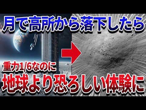 もしも月面で高層ビルから飛び降りたら？天文学者が本気で考えた宇宙のヤバい思考実験【ゆっくり解説】