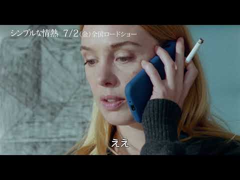 『シンプルな情熱』本編抜粋映像