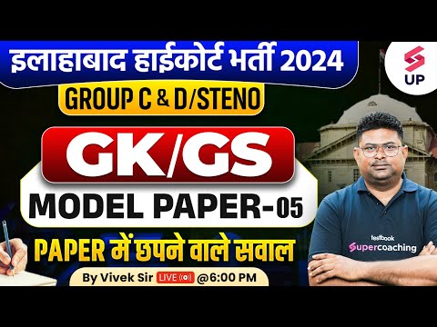 Allahabad High Court GK/GS Class | AHC Group C&D/Steno GK/GS Model Paper 05 | GK/GS By Vivek Sir