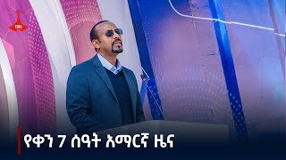 የቀን 7 ሰዓት አማርኛ ዜና…ሕዳር 07/2017 ዓ.ም Etv | Ethiopia | News zena