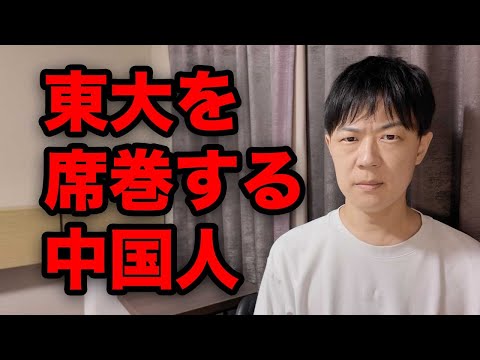 東大で急増する中国人　10年で3倍　東大名誉教授も無制限の受け入れは危ないと警鐘を鳴らす