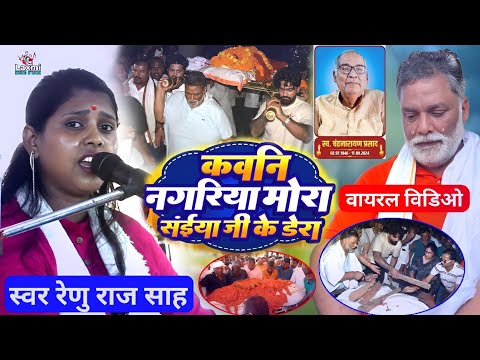 Bhojpuri Purvi Nirgun - कवनी नगरिया मोरा सईयां जी के डेरा - Renu Raj Sah - viral video||Pappu yadav