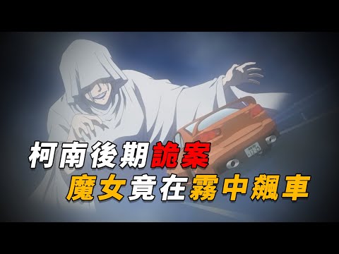 【马丁】柯南后期诡案！魔女竟在雾中飙车，毛利都差点摔下山崖。马丁带你重温柯南中期漫改剧集「雾中尖叫的魔女」