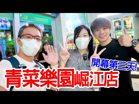 開幕第三天｜高雄青菜樂園崛江店｜遇到儒哥本人好親切😆- 恩恩老師 EanTV