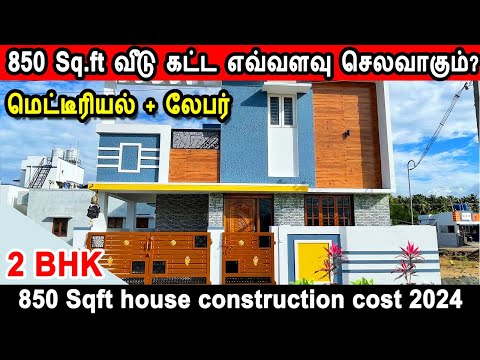 850 Sq.ft 2BHK வீடு கட்ட எவ்வளவு செலவாகும்? 850 Sqft house construction cost, construction cost 2024