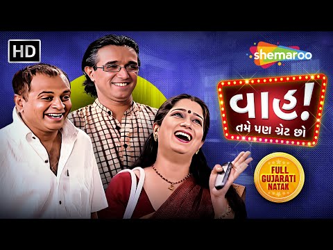 વાહ ! તમે પણ ગ્રેટ છો | Dilip Rawal | Manisha Purohit | Falguni Dave | Full Gujarati Comedy Natak