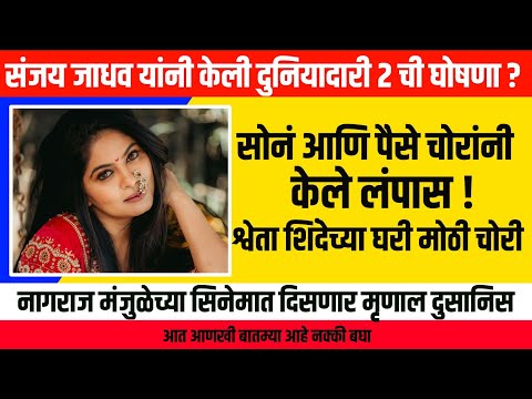 संजय जाधव यांनी केली दुनियादारी २ ची घोषणा || mrunal dusanis,sweta Shinde, Nagraj manjule news