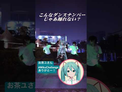 @OchayulovE    お茶ユさんの#MikuChallenge！ありがとう！ #ミクチャレ Reaction Video