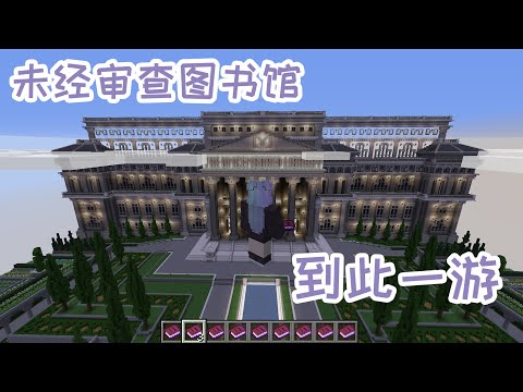 在MC里逛图书馆Uncensored library  新闻自由的数字化家园（含抽奖）