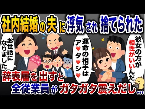 社内結婚した夫に捨てられた私「浮気相手と再婚するわw」→お望みどおり、辞表を出すと社員全員がガタガタ震えだし…【2ch修羅場スレ・ゆっくり解説】