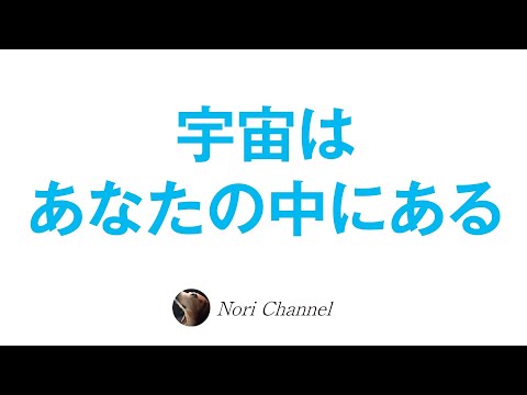 宇宙の全ては、あなたの中にある！全てはイリュージョンというお話♪