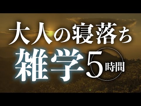 【睡眠導入】大人の寝落ち雑学5時間【合成音声】