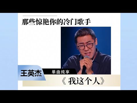 【那些惊艳你的冷门歌手】王英杰演唱《我这个人》