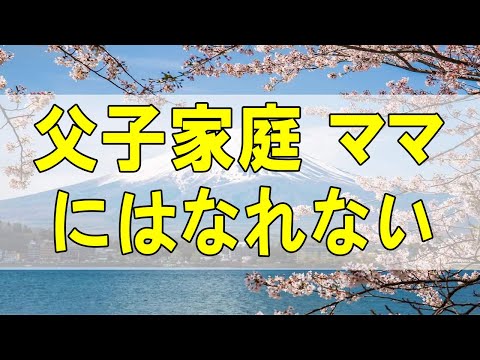 テレフォン人生相談🌻 父子家庭 ママにはなれないパパ 今井通子 三石由起子