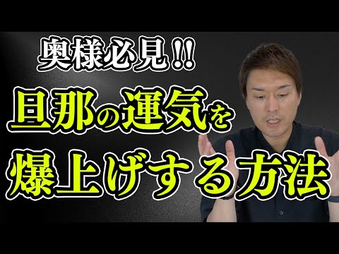 【奥様必見！】旦那の運気を上げる！あげまん妻になる方法