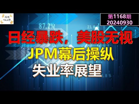 ✨【投资TALK君1168期】日经暴跌，美股无视，JPM幕后操纵！本周失业率展望✨20240930#CPI #nvda #美股 #投资 #英伟达 #ai #特斯拉