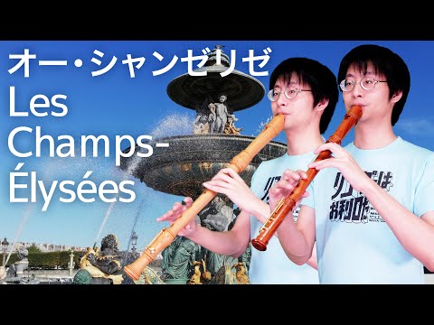 Les Champs-Élysées / オー・シャンゼリゼ 【リコーダー4重奏】