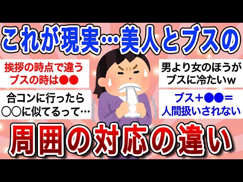 【有益】ブスと美人、周囲の対応がこんなにも違う!!実際に受けた酷い扱いエピソードｗ【ガルちゃんまとめ】