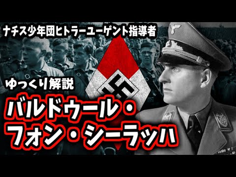 【ゆっくり解説】バルドゥール・フォン・シーラッハ