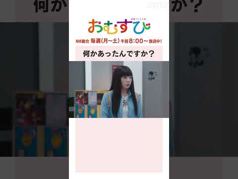 【#橋本環奈】#仲里依紗 何かあったんですか？NHK総合 毎週(月～土)午前8:00～ | #朝ドラおむすび | NHK | #shorts