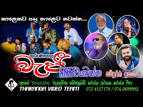 කුරුණෑගල බැජී හිරිපිටියවත්ත  ප්‍රසංගය || Beji Live Show || Veyangoda || 2022