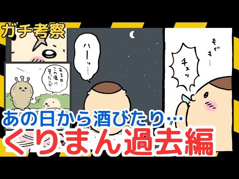 【ちいかわガチ考察】くりまんじゅうの壮絶な過去が判明したど…